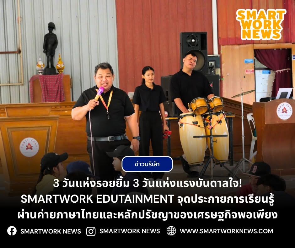 3 วันแห่งรอยยิ้ม 3 วันแห่งแรงบันดาลใจ! SMARTWORK EDUTAINMENT จุดประกายการเรียนรู้ผ่านค่ายภาษาไทยและหลักปรัชญาของเศรษฐกิจพอเพียง