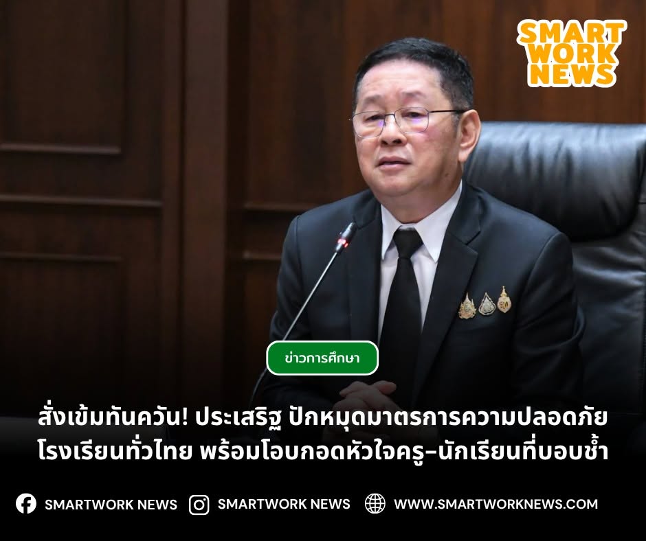 สั่งเข้มทันควัน! ประเสริฐ ปักหมุดมาตรการความปลอดภัยโรงเรียนทั่วไทย พร้อมโอบกอดหัวใจครู-นักเรียนที่บอบช้ำ