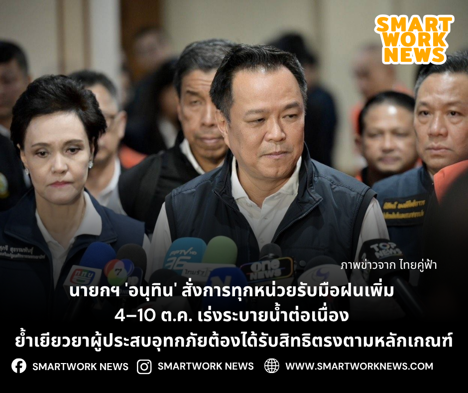 นายกฯ 'อนุทิน' สั่งการทุกหน่วยรับมือฝนเพิ่ม 4–10 ต.ค. เร่งระบายน้ำต่อเนื่อง ย้ำเยียวยาผู้ประสบอุทกภัยต้องได้รับสิทธิตรงตามหลักเกณฑ์