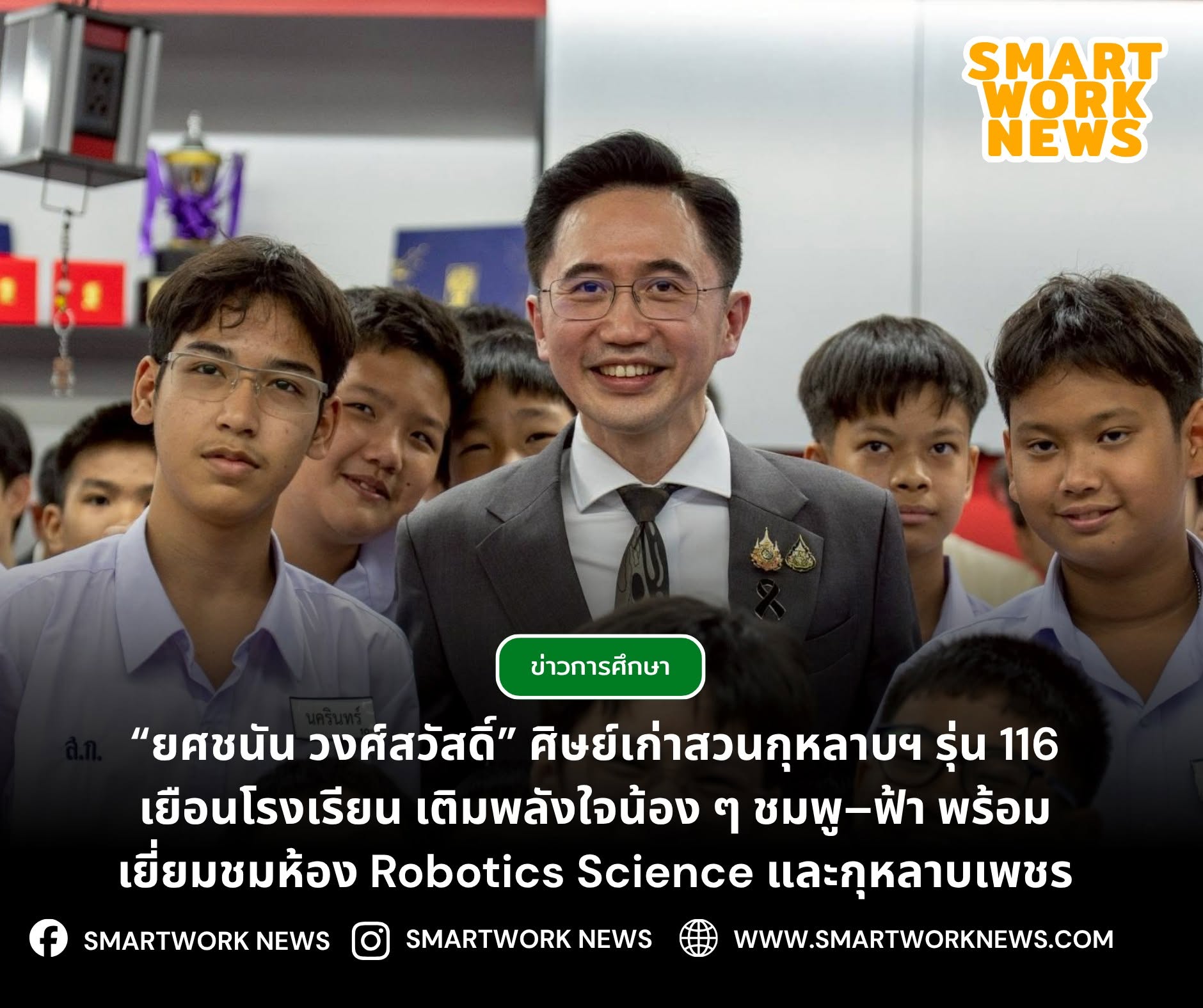 โรงเรียนสวนกุหลาบวิทยาลัย ร่วมต้อนรับ ศาสตราจารย์ ดร. ยศชนัน วงศ์สวัสดิ์ รองนายกรัฐมนตรี และรัฐมนตรีว่าการกระทรวง อว. ศิษย์เก่าสวนกุหลาบวิทยาลัย รุ่น 116 (OSK116)
