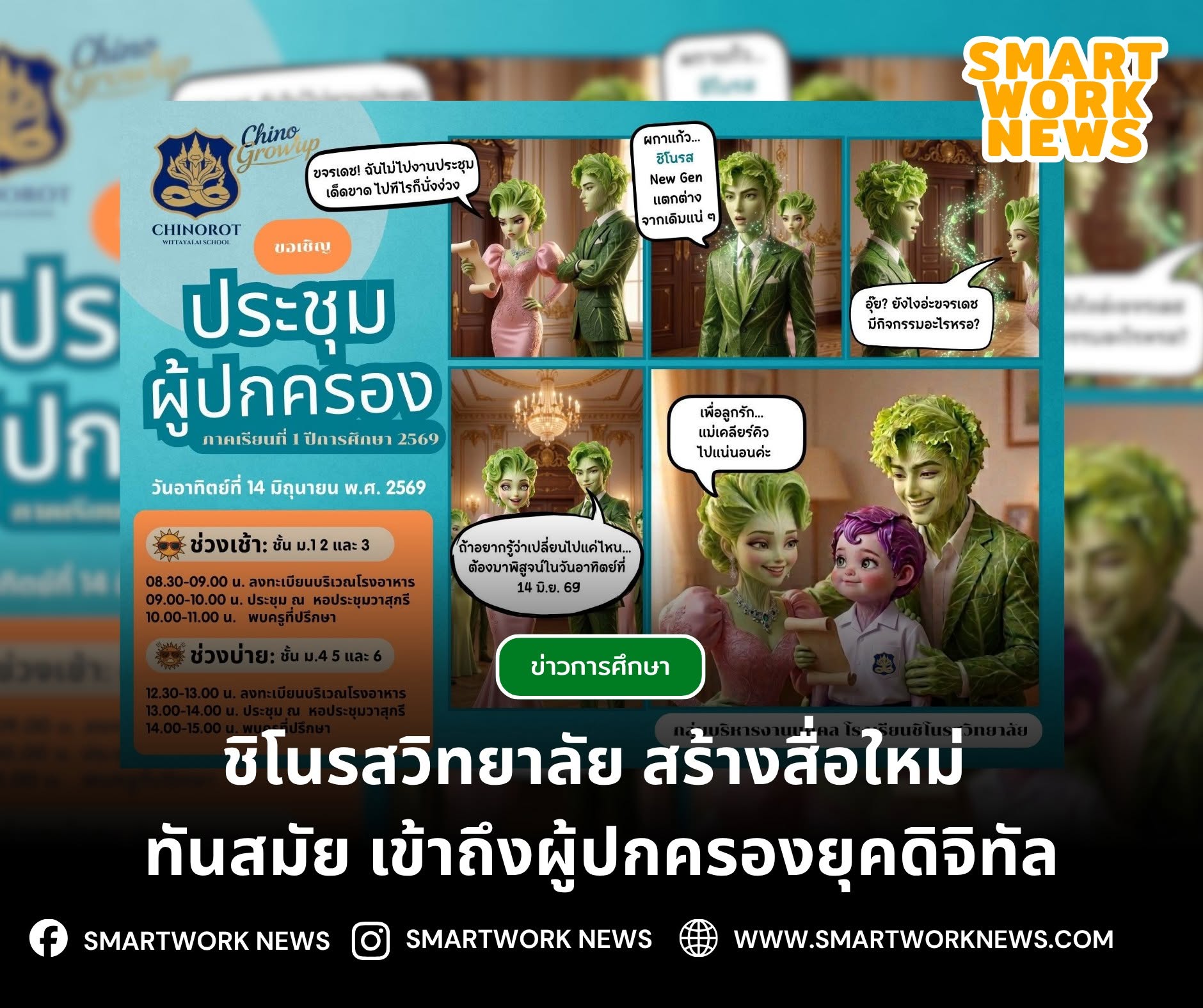 โรงเรียนชิโนรสวิทยาลัย ปรับโฉมสื่อประชาสัมพันธ์รูปแบบใหม่ เพิ่มความทันสมัย