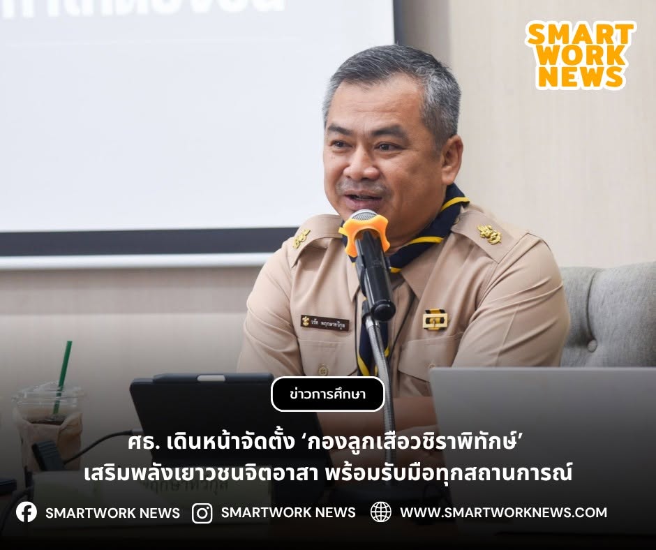 ศธ. เดินหน้าจัดตั้ง ‘กองลูกเสือวชิราพิทักษ์’ เสริมพลังเยาวชนจิตอาสา พร้อมรับมือทุกสถานการณ์